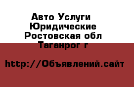 Авто Услуги - Юридические. Ростовская обл.,Таганрог г.